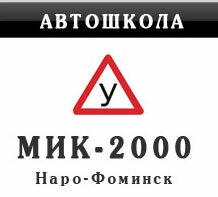 Автошкола МИК-2000 отзывы
