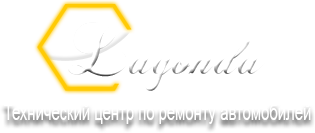 Технический центр по ремонту автомобилей «Lagonda» отзывы